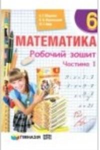 ГДЗ Математика 6 класс А. Г. Мерзляк, В. Б. Полонский, М. С. Якир 2014 Рабочая тетрадь часть 1,2